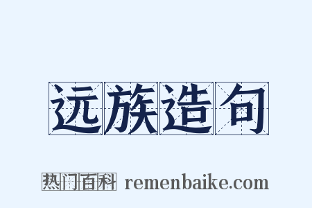 远族造句是什么意思的图片